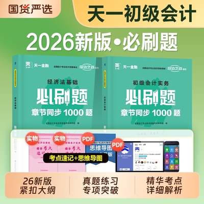 初级会计2026年必刷题