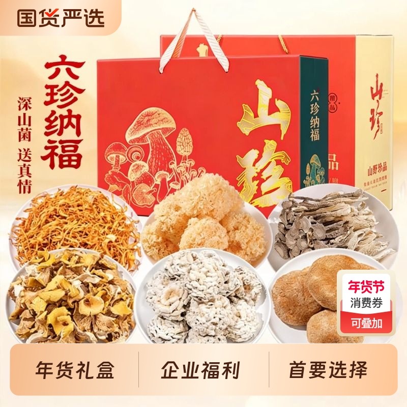 春节年货礼盒大礼包云南土特产山珍菌菇羊肚菌野生菌类干货汤料包