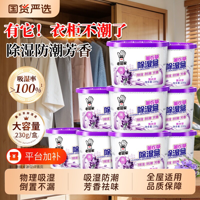 老管家薰衣草除湿盒干燥剂防潮防霉包室内学生宿舍衣柜强力吸水袋