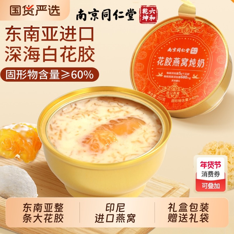 南京同仁堂鲜炖燕窝花胶粥礼盒装孕妇营养牛奶早餐代餐即食燕窝粥,传统滋补营养品,花胶/鱼胶及其制品,淘宝优惠券,粉丝福利购,淘宝优惠卷