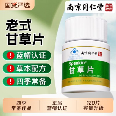 南京同仁堂甘草片复化方止咳特痰效国准药字老牌子压片糖果嗓子