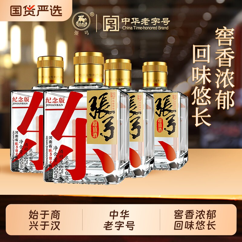 国货严选张弓酒超值纪念52度*4瓶浓香型固态纯粮食白酒整箱老字号 - 实物图