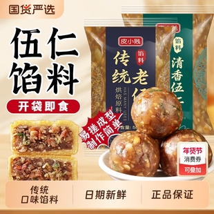 皮小贱低糖五仁馅料老式五仁月饼馅家用广式月饼材料专用烘焙500g