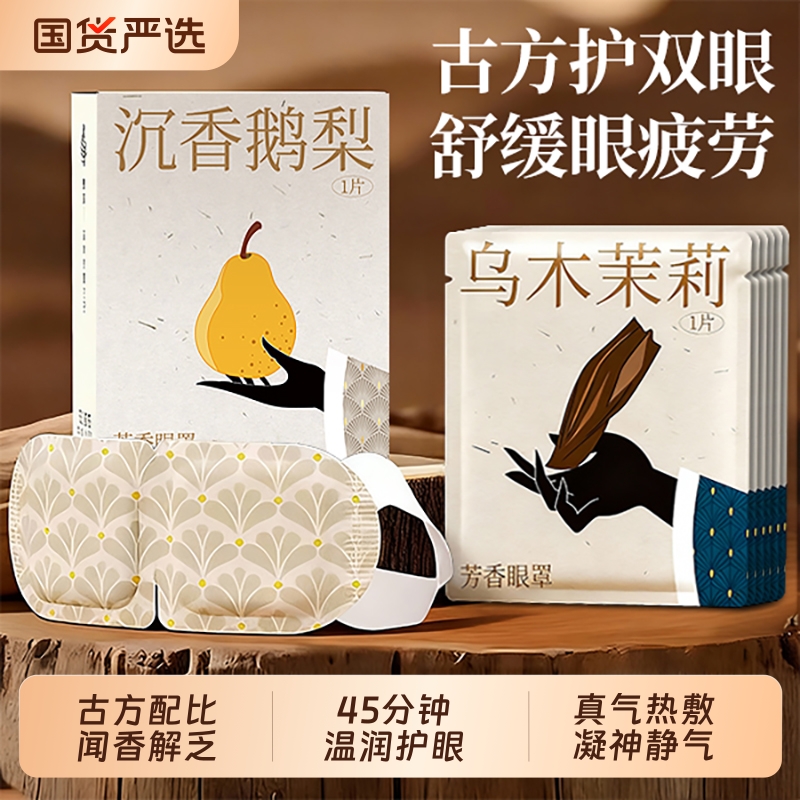 俞兆林芳香蒸汽眼罩助缓解眼疲劳古方蒸气加发热护眼眠热敷眼贴