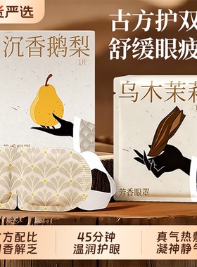 俞兆林芳香蒸汽眼罩助缓解眼疲劳古方蒸气加发热护眼眠热敷眼贴