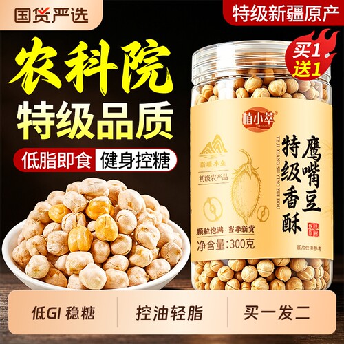【稳糖饱腹】新疆鹰嘴豆即食优质