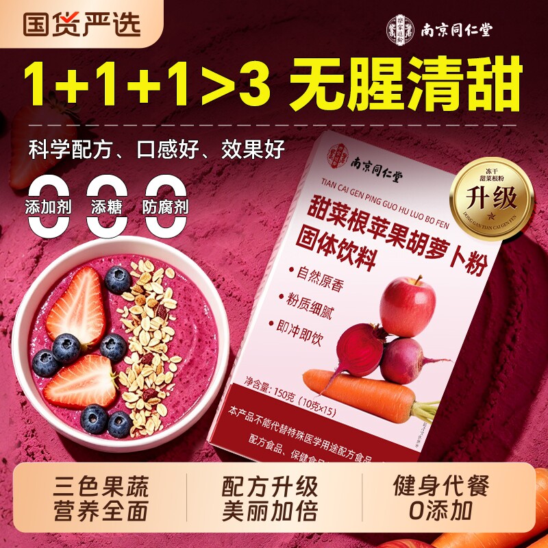 同仁堂甜菜根苹果胡萝卜粉纤维健身轻食代餐果蔬粉便携拌酸奶昔