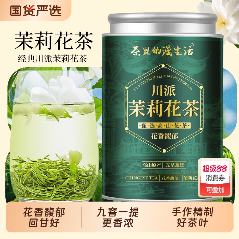 正宗特级茉莉花茶茶叶2025新茶浓香型四川茉莉飘雪九窨一提绿茶