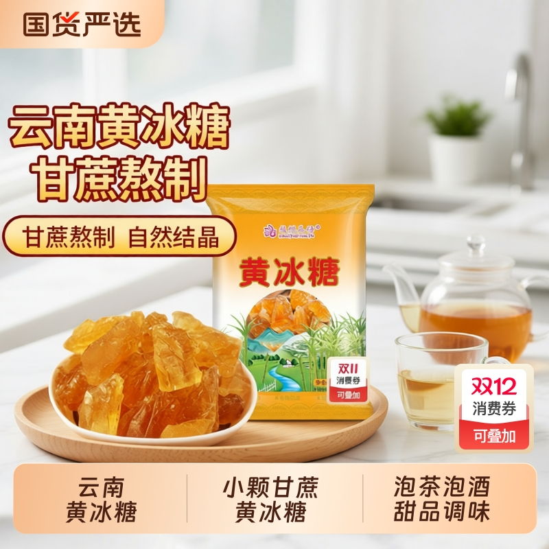 云南一级甘蔗黄冰糖正宗手工多晶碎散装批发泡酒泡茶罐装单晶