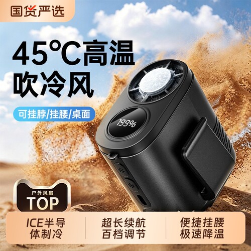 16℃冰爽风】半导体制冷挂腰风扇