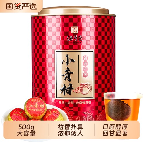 传奇会茶叶普洱茶新会小青柑生晒陈皮普洱熟茶柑普茶罐装天马喝茶