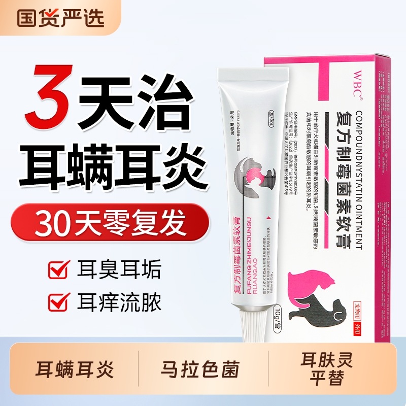 复方制霉菌素软膏猫咪耳螨专用药宠物狗狗耳炎马拉色菌耳药滴耳液