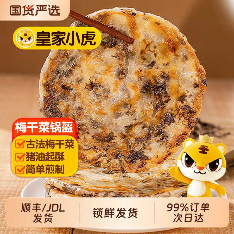 皇家小虎梅干菜猪肉锅盔手抓饼早餐半成品煎面饼皮速食品速冻油饼