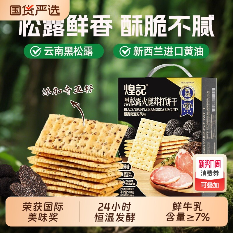 煌记黑松露火腿苏打饼干爆款儿童解馋零食小吃食品奇亚籽藜麦早餐