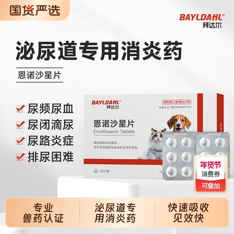 拜达尔恩诺沙星片猫用狗用猫咪尿闭药宠物专用泌尿系统尿血利尿通,宠物/宠物食品及用品,猫特色药品,淘宝优惠券,粉丝福利购,淘宝优惠卷