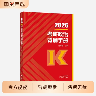2026考研政治肖秀荣背诵手册