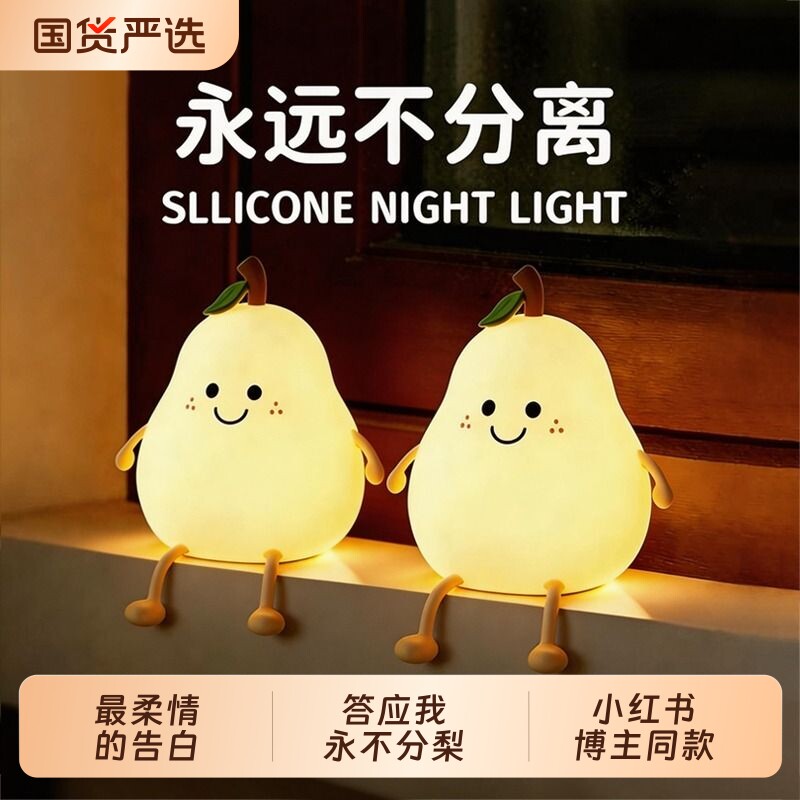 梨硅胶拍拍小夜灯卧室可爱女生日礼物氛围床头台灯充电定时护眼