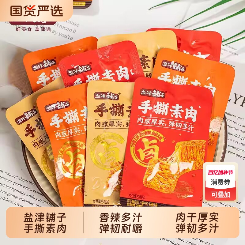 盐津铺子手撕素肉零食休闲食品小吃豆干素食辣味解馋素牛肉小包装