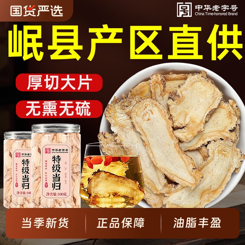 当归中药材正品官方旗舰店特优级当归片搭党参黄芪泡水中华老字号