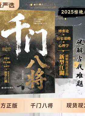 千门八将的破局之道正版书籍心眼子高情商人际关系交往处世哲学做人做事手段智慧传统与思维碰撞认知新维度人性的完整版博弈论历史