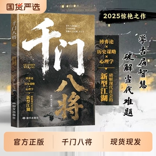 千门八将的破局之道正版书籍心眼子高情商人际关系交往处世哲学做人做事手段智慧传统智慧与现代思维碰撞认知新维度洞悉人性必学的