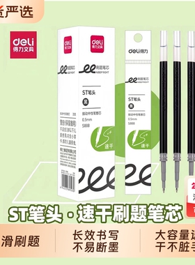 得力按动笔芯st头速干刷题笔芯0.5扩容s888顺滑中学生考试写见作业黑色水笔红色替芯加强型针管大容量ST笔芯