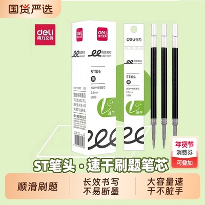 得力按动笔芯st头速干刷题笔芯0.5扩容s888顺滑中学生考试写见作业黑色水笔红色替芯加强型针管大容量ST笔芯