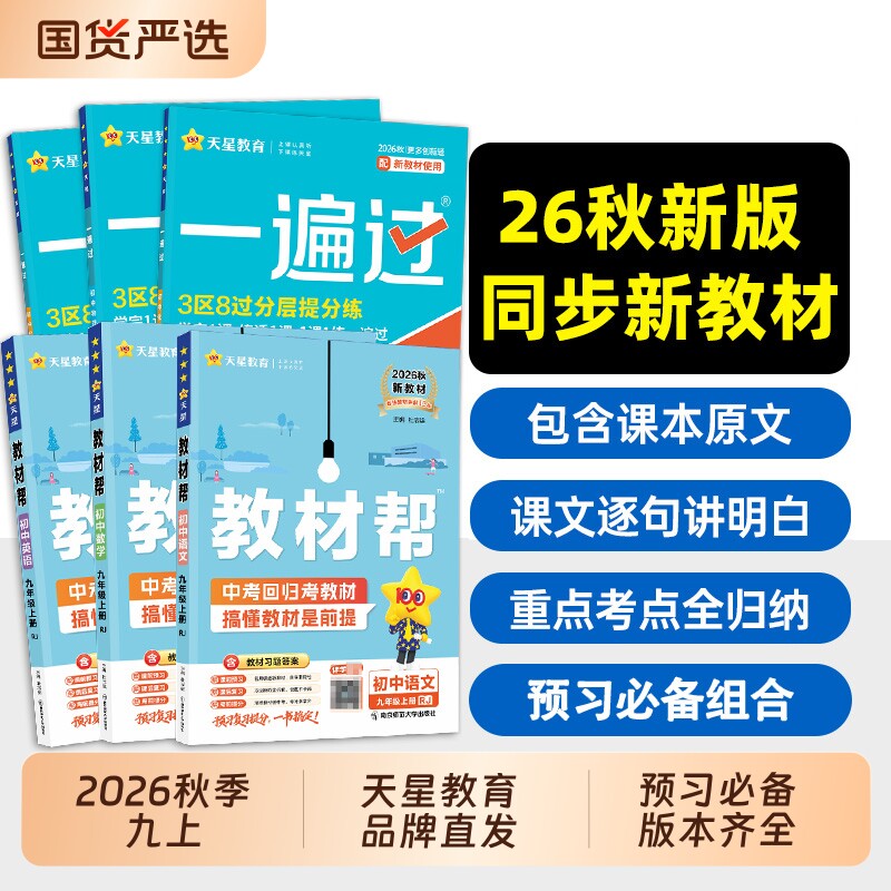 2026秋版初中教材帮九年级上册一遍过语文数学英语物理化学历史生物人教版初一初二苏教版教材全解课本完全解读辅导书预习同步新版图片