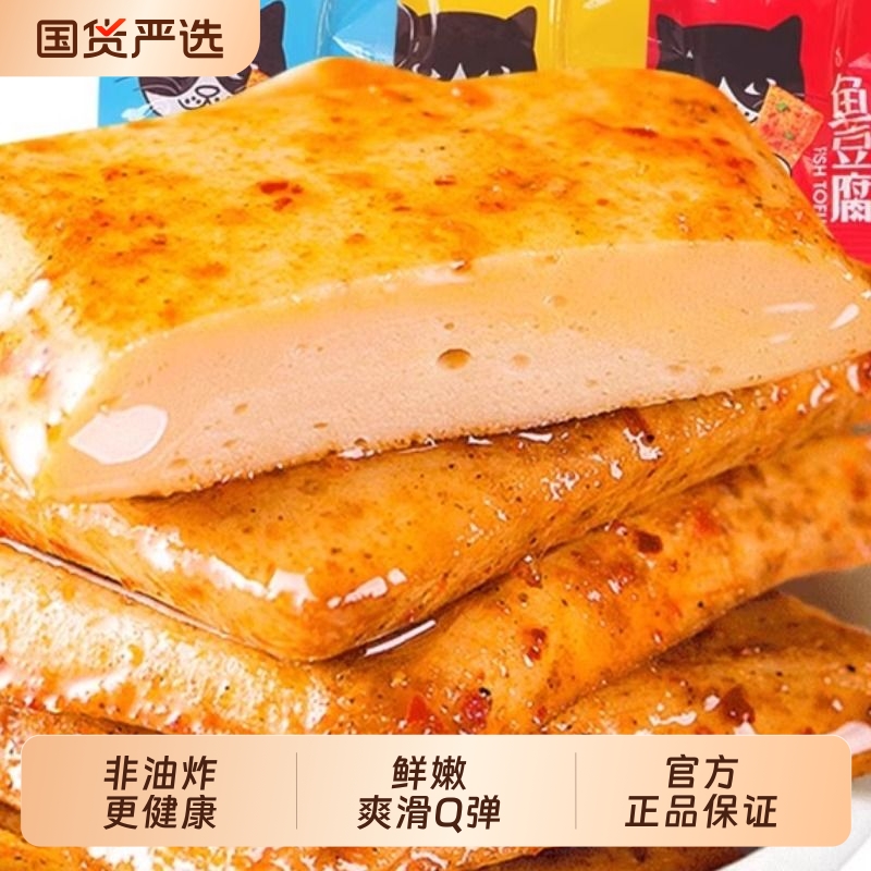 好鱼道鱼豆腐海味即食小吃豆干休闲零食小包装解馋烧烤好吃的鱿鱼