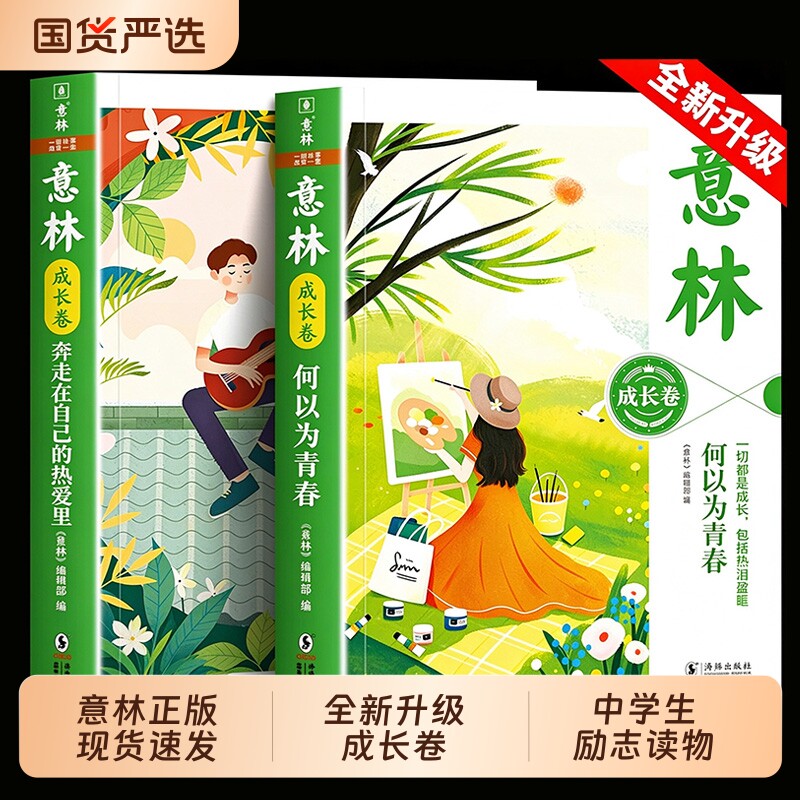 意林成长卷全2册奔走在自己的热爱里何以为青春中小学生暖心励志成长读物七八九年级中考作文素材经典课外阅读意林20周年纪念书