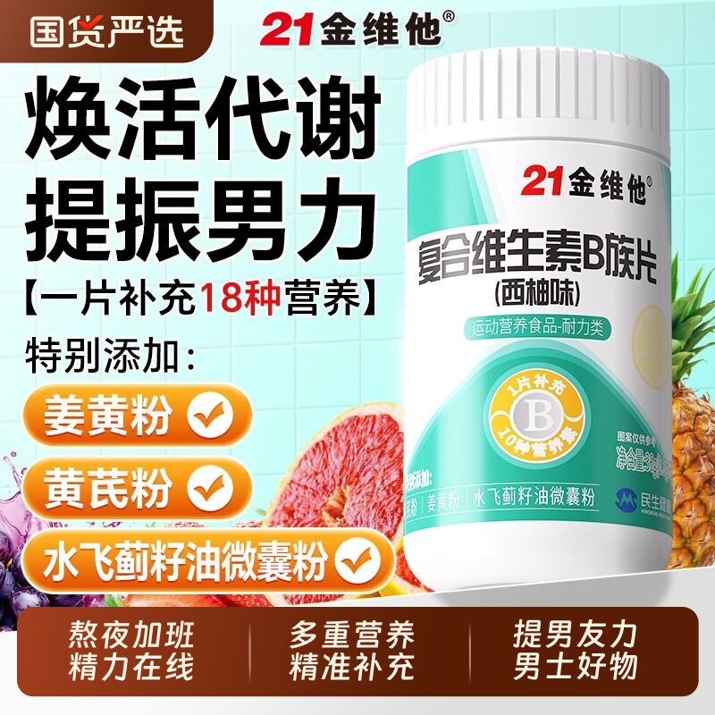 21金维他B族多种复合维生素bb1b2b3b6b12官方正品男士