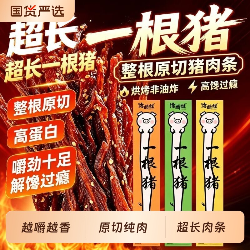 一根猪猪肉条原味香辣黑椒风干肉干办公室耐嚼解馋小零食即食原切