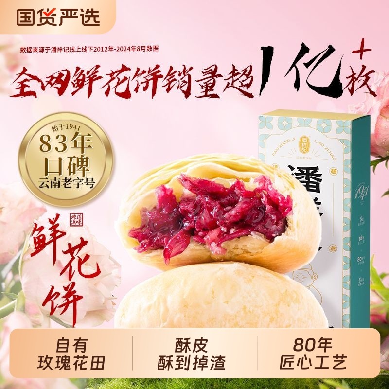 潘祥记玫瑰花饼官方旗舰传统糕点心面包零食礼包云南特产鲜花饼
