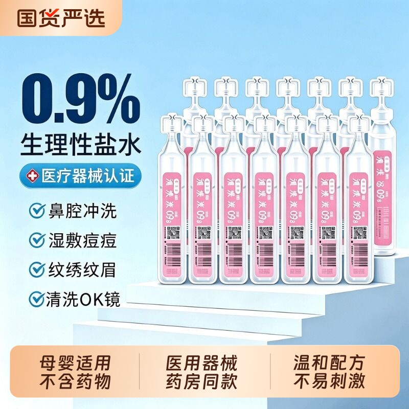 医用生理性盐水无菌0.9%氯化钠清洗液非消炎痘痘敷脸湿敷纹绣小支