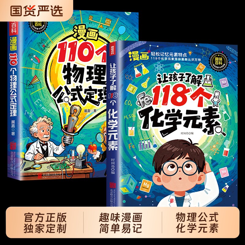 抖音同款】让孩子了解118个化学元素 正版初中七八九年级必读化学