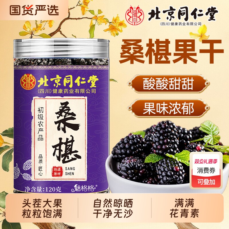 同仁堂大果桑葚干|742人收藏