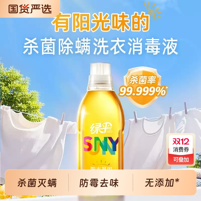 绿伞阳光基因洗衣液1.5kg/瓶 持久留香衣物消毒杀菌除螨洗衣液