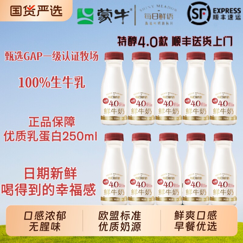 蒙牛每日鲜语4.0优质蛋白鲜牛奶250ml儿童学生健康营养早餐鲜