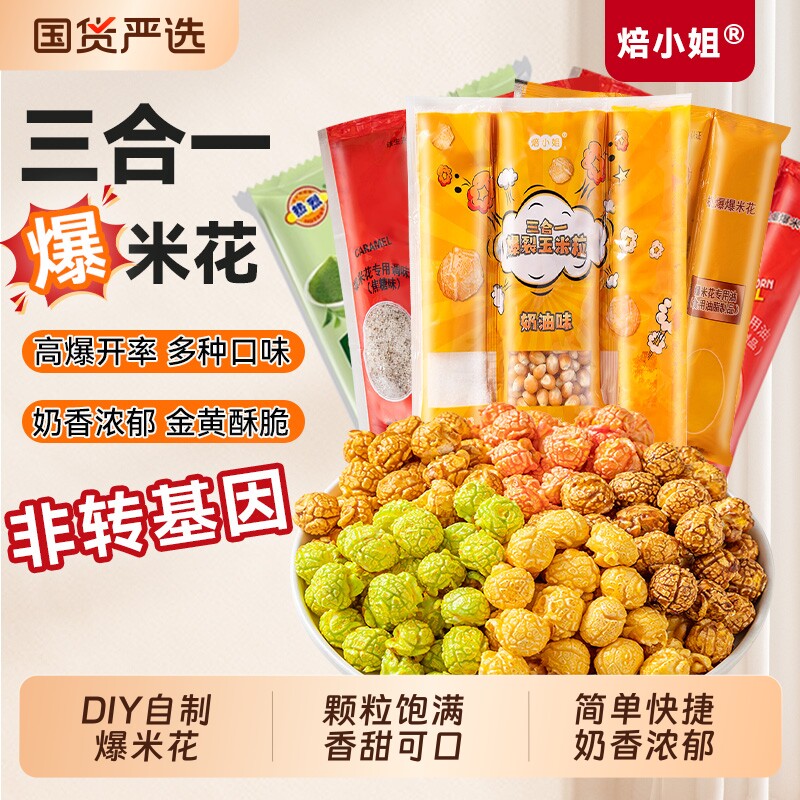 爆米花三合一玉米粒奶油味焦糖草莓味商用热烈自制巧克力休闲好吃