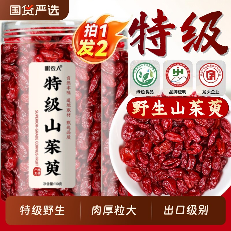 9A特级山茱萸中药材正品】秦岭山茱萸肉官方旗舰店当归野生泡水茶