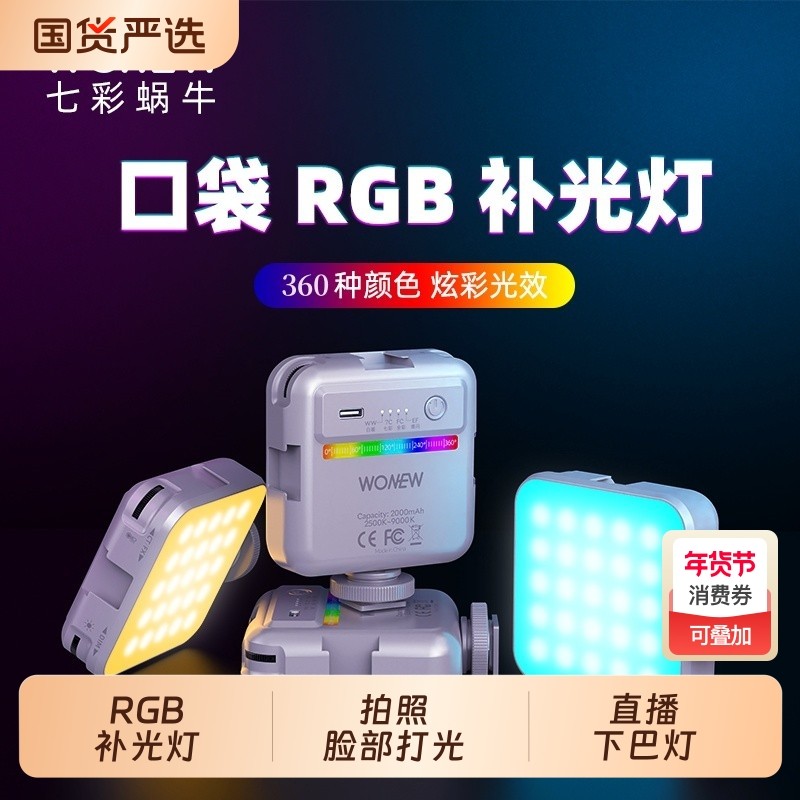 wonew七彩蜗牛手机直播专用支架补光灯七彩RGB三脚架自拍杆支架美颜脸灯拍照主播拍摄相机自拍便携vlog神器,3C数码配件,手机支架/手机座,淘宝优惠券,粉丝福利购,淘宝优惠卷