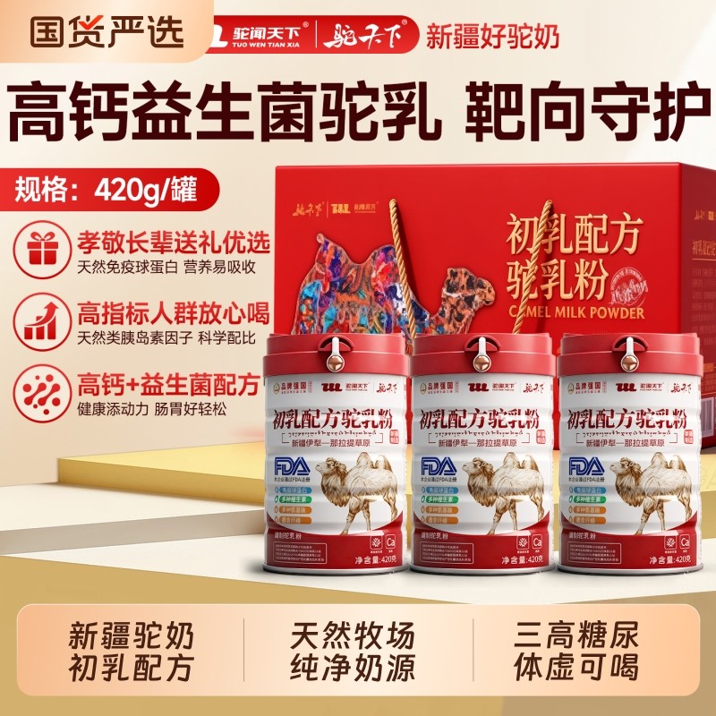 驼闻天下骆驼奶粉伊犁初乳驼奶粉中老年高钙配方免疫球蛋白送礼