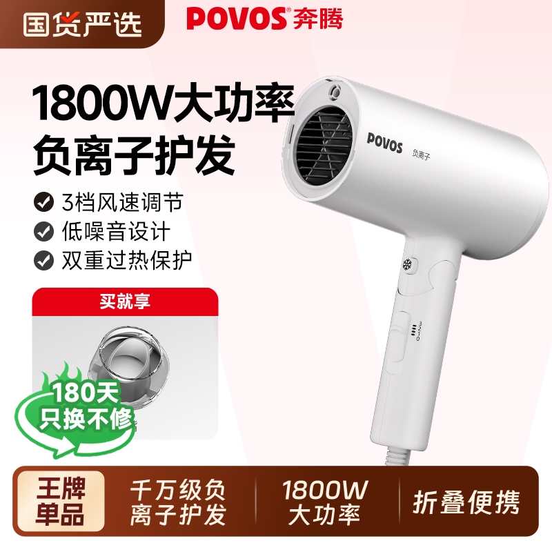 povos奔腾负离子吹风机1800W