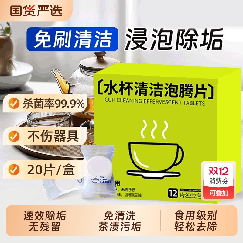 【全网热销80w+】水杯清洁泡腾片