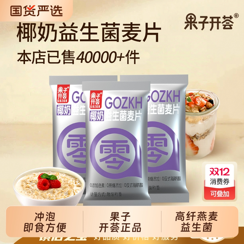 果子开荟椰奶益生菌麦片轻食代餐营养健康早餐饱腹独立包装燕麦片