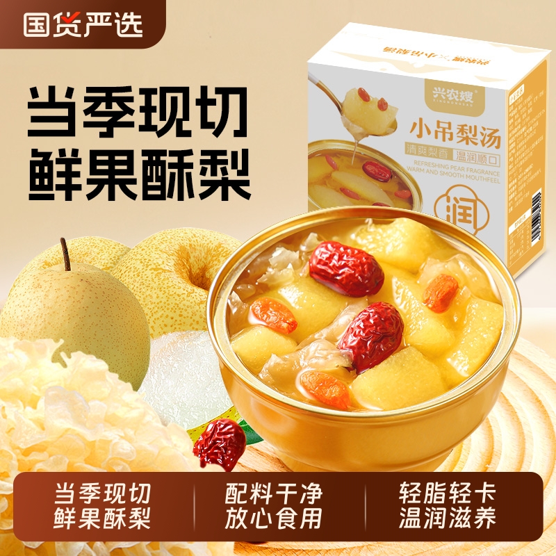 兴农嫂小吊梨汤252g小碗梨鲜炖银耳代餐速食开盖即食罐头滋补养生