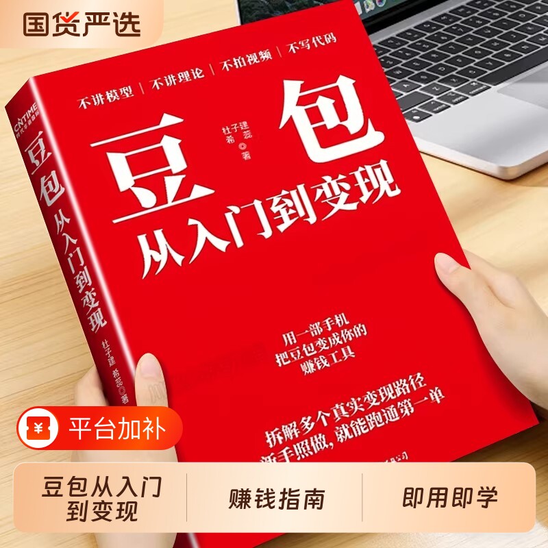 豆包从入门到变现正版书籍AI零基础用实操指南认知局限解锁赚钱技能
