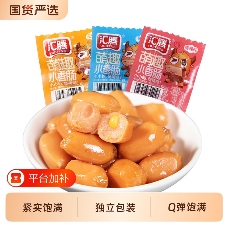 汇腾小肉肠拇指小香肠肉枣肠鸡肉解馋休闲零食小吃玉米香辣原味
