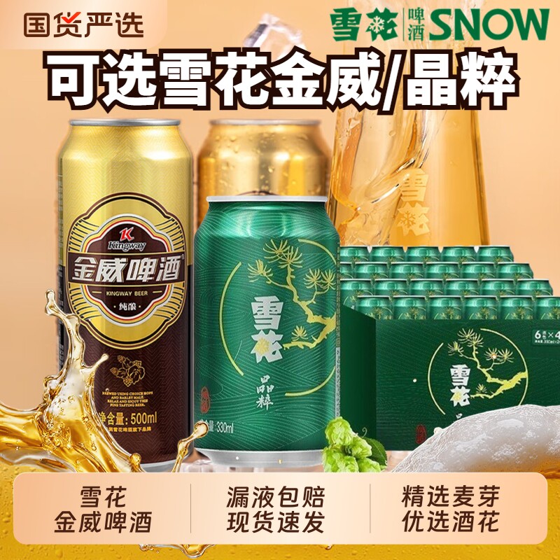 雪花金威啤酒罐装500ml黄啤可选12罐/24听拉罐黄啤拉格