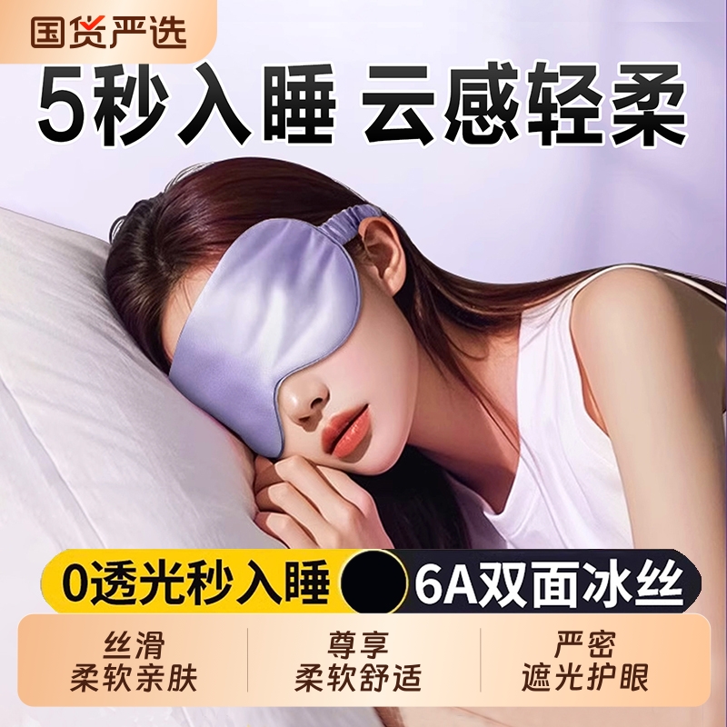 真丝眼罩遮光睡眠专用女士睡觉0压感午睡冰丝缓解眼疲劳腰罩助眠